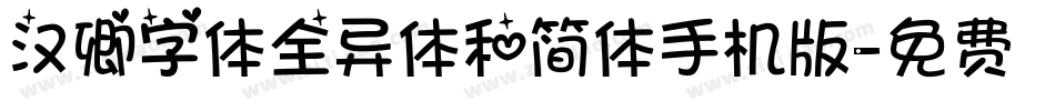 汉卿字体全异体和简体手机版字体转换