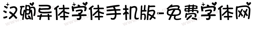 汉卿异体字体手机版字体转换