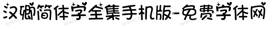 汉卿简体字全集手机版字体转换