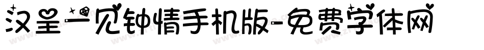 汉呈一见钟情手机版字体转换