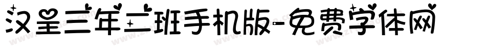 汉呈三年二班手机版字体转换