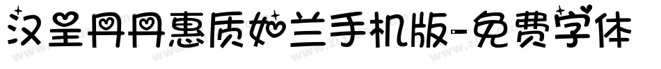 汉呈丹丹惠质如兰手机版字体转换