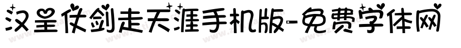 汉呈仗剑走天涯手机版字体转换