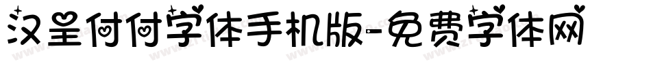 汉呈付付字体手机版字体转换