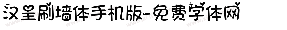 汉呈刷墙体手机版字体转换