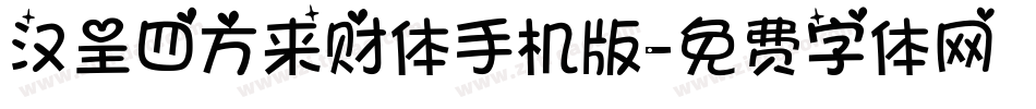 汉呈四方来财体手机版字体转换