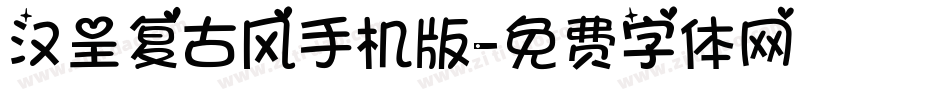 汉呈复古风手机版字体转换