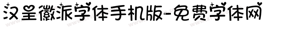 汉呈徽派字体手机版字体转换