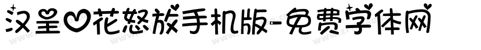 汉呈心花怒放手机版字体转换