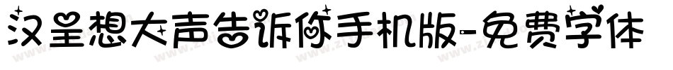 汉呈想大声告诉你手机版字体转换