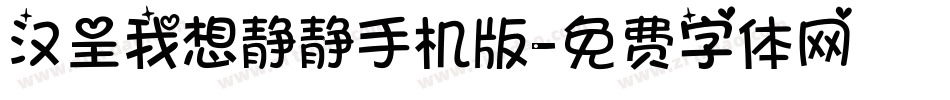 汉呈我想静静手机版字体转换