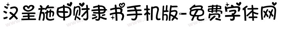 汉呈施申财隶书手机版字体转换