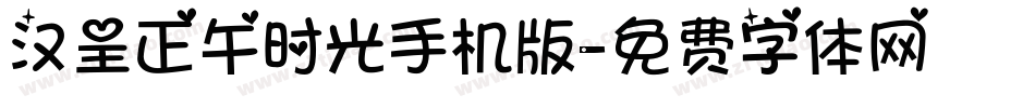 汉呈正午时光手机版字体转换