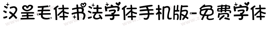 汉呈毛体书法字体手机版字体转换