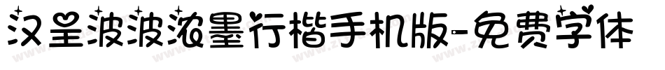 汉呈波波浓墨行楷手机版字体转换