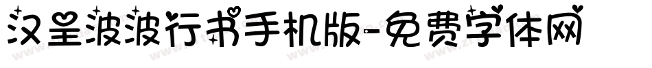 汉呈波波行书手机版字体转换