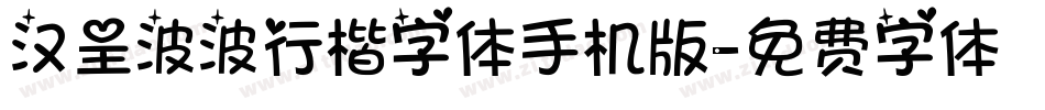 汉呈波波行楷字体手机版字体转换