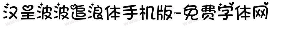 汉呈波波追浪体手机版字体转换
