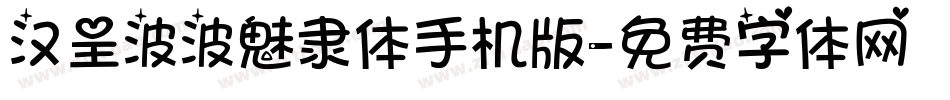 汉呈波波魅隶体手机版字体转换