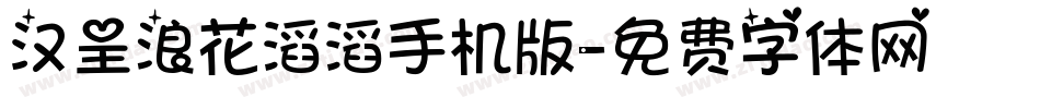 汉呈浪花滔滔手机版字体转换