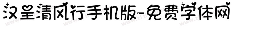 汉呈清风行手机版字体转换