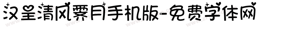 汉呈清风霁月手机版字体转换
