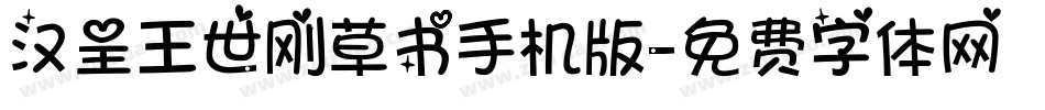 汉呈王世刚草书手机版字体转换