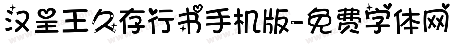 汉呈王久存行书手机版字体转换