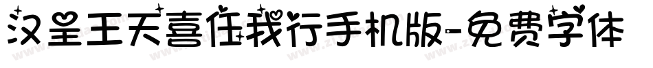 汉呈王天喜任我行手机版字体转换