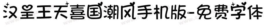 汉呈王天喜国潮风手机版字体转换
