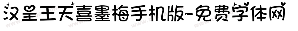 汉呈王天喜墨梅手机版字体转换