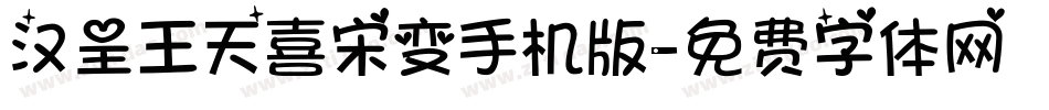 汉呈王天喜宋变手机版字体转换