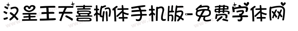 汉呈王天喜柳体手机版字体转换