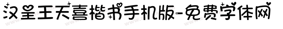 汉呈王天喜楷书手机版字体转换