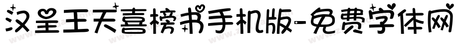 汉呈王天喜榜书手机版字体转换