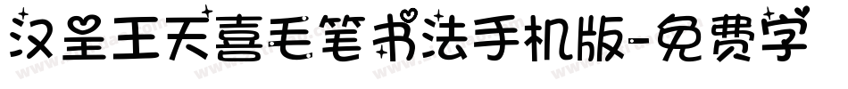 汉呈王天喜毛笔书法手机版字体转换