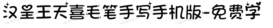 汉呈王天喜毛笔手写手机版字体转换