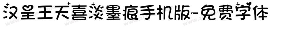汉呈王天喜淡墨痕手机版字体转换
