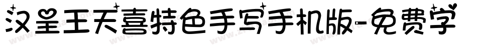 汉呈王天喜特色手写手机版字体转换