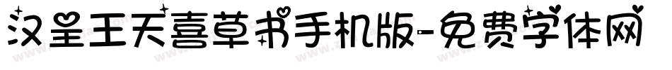 汉呈王天喜草书手机版字体转换