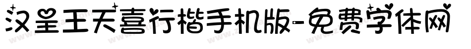 汉呈王天喜行楷手机版字体转换