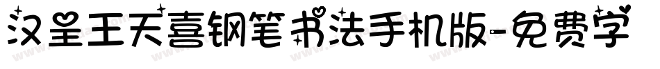 汉呈王天喜钢笔书法手机版字体转换