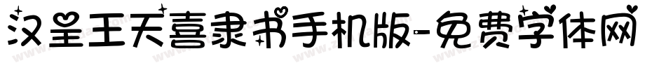 汉呈王天喜隶书手机版字体转换