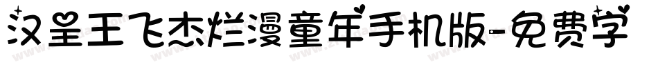 汉呈王飞杰烂漫童年手机版字体转换