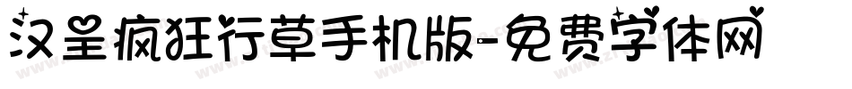 汉呈疯狂行草手机版字体转换