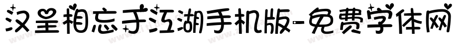 汉呈相忘于江湖手机版字体转换