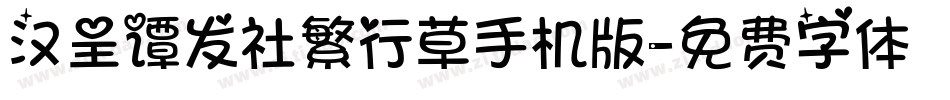 汉呈谭发社繁行草手机版字体转换