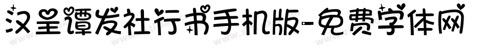 汉呈谭发社行书手机版字体转换