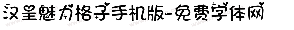 汉呈魅力格子手机版字体转换