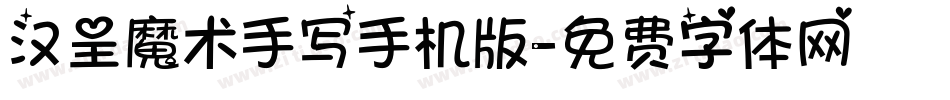 汉呈魔术手写手机版字体转换